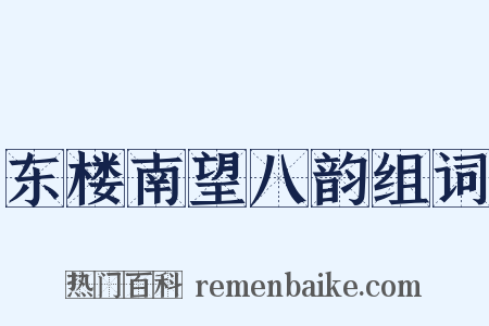 东楼南望八韵组词是什么意思的图片